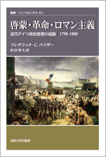 啓蒙・革命・ロマン主義 – 一般財団法人法政大学出版局