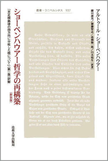 ショーペンハウアー哲学の再構築〈新装版〉