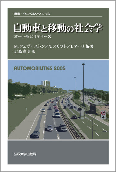 自動車と移動の社会学 オ-トモビリティ-ズ 新装版/法政大学出版局/マイク・フェザ-ストン（単行本） 自動車と移動の社会学 – 一般財団法人法政大学出版局