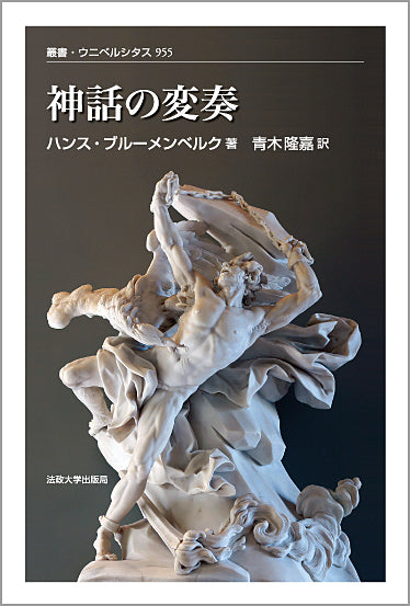 神話の変奏 – 一般財団法人法政大学出版局
