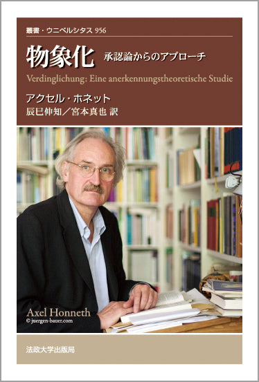 物象化 – 一般財団法人法政大学出版局
