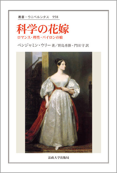 科学の花嫁