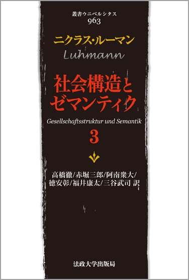 社会構造とゼマンティク 3