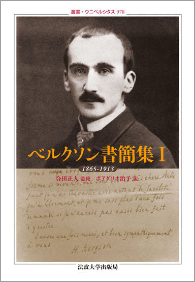 ベルクソン書簡集 Ⅰ