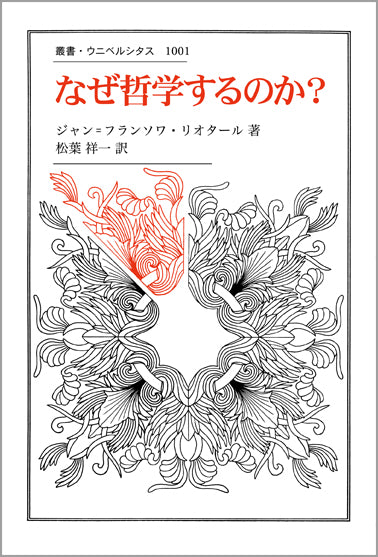 なぜ哲学するのか?
