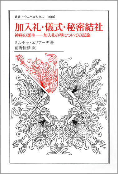 加入礼・儀式・秘密結社