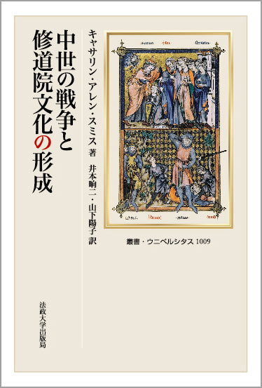 中世の戦争と修道院文化の形成 – 一般財団法人法政大学出版局