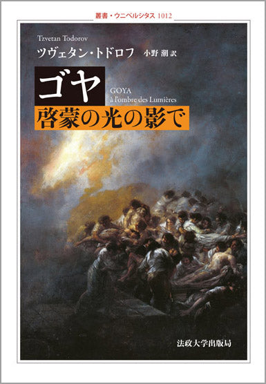 ゴヤ 啓蒙の光の影で