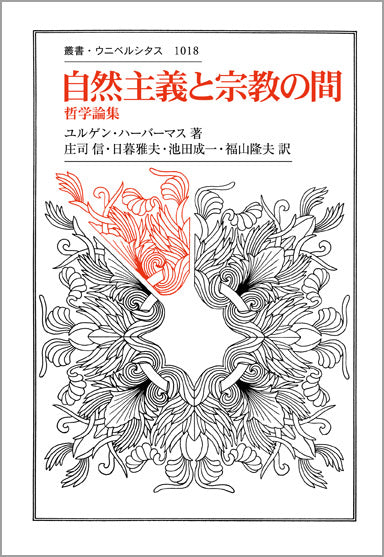 某有名宗教奥義集 自然主義と宗教の間 – 一般財団法人法政大学出版局