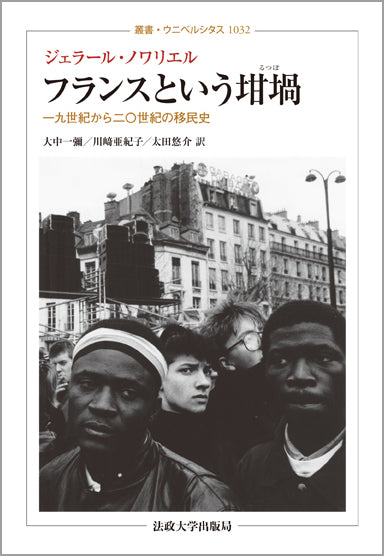 フランスという坩堝(るつぼ)