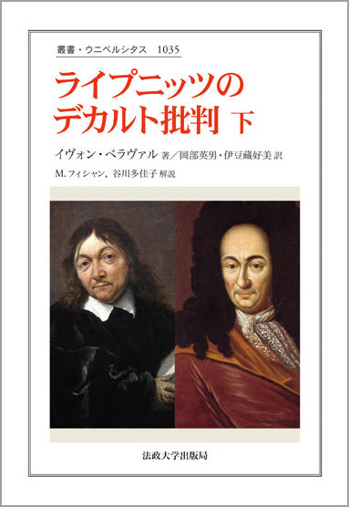 ライプニッツのデカルト批判 下 – 一般財団法人法政大学出版局