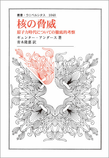核の脅威