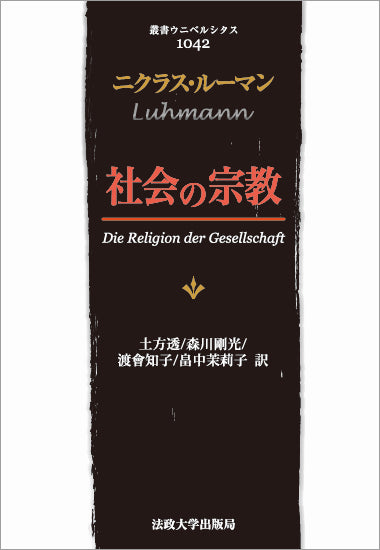 社会の宗教