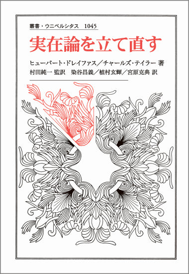 実在論を立て直す – 一般財団法人法政大学出版局