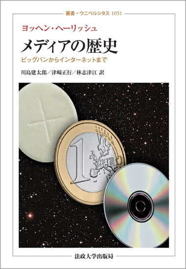 メディアの歴史 – 一般財団法人法政大学出版局