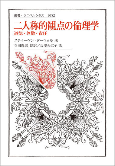 史学叢説第二集 二人称的観点の倫理学 – 一般財団法人法政大学出版局
