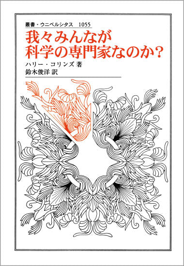 我々みんなが科学の専門家なのか?