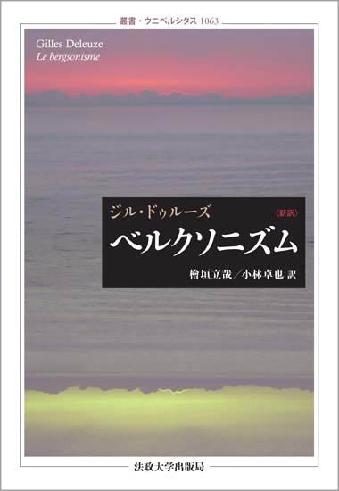 ベルクソニズム 〈新訳〉 – 一般財団法人法政大学出版局