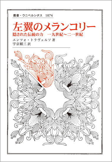 左翼のメランコリー