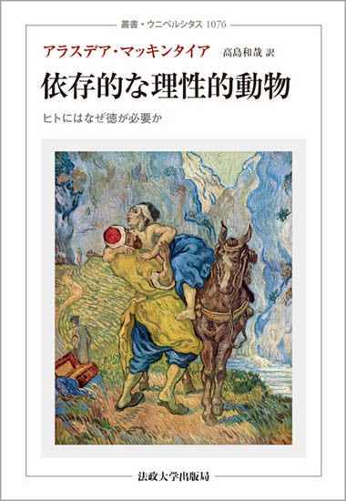 依存的な理性的動物