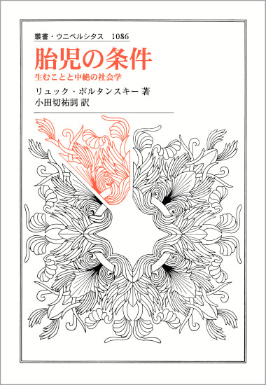 胎児の条件 – 一般財団法人法政大学出版局