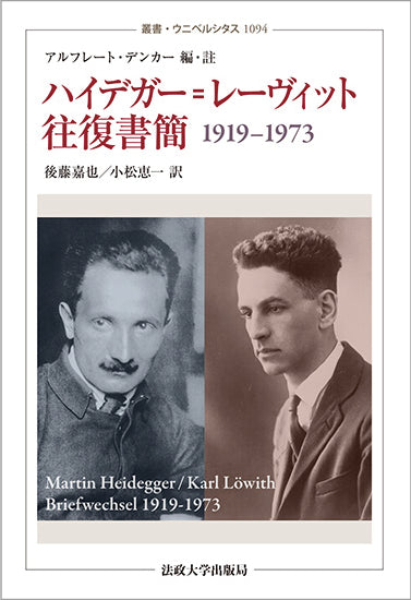 ハイデガー=レーヴィット往復書簡