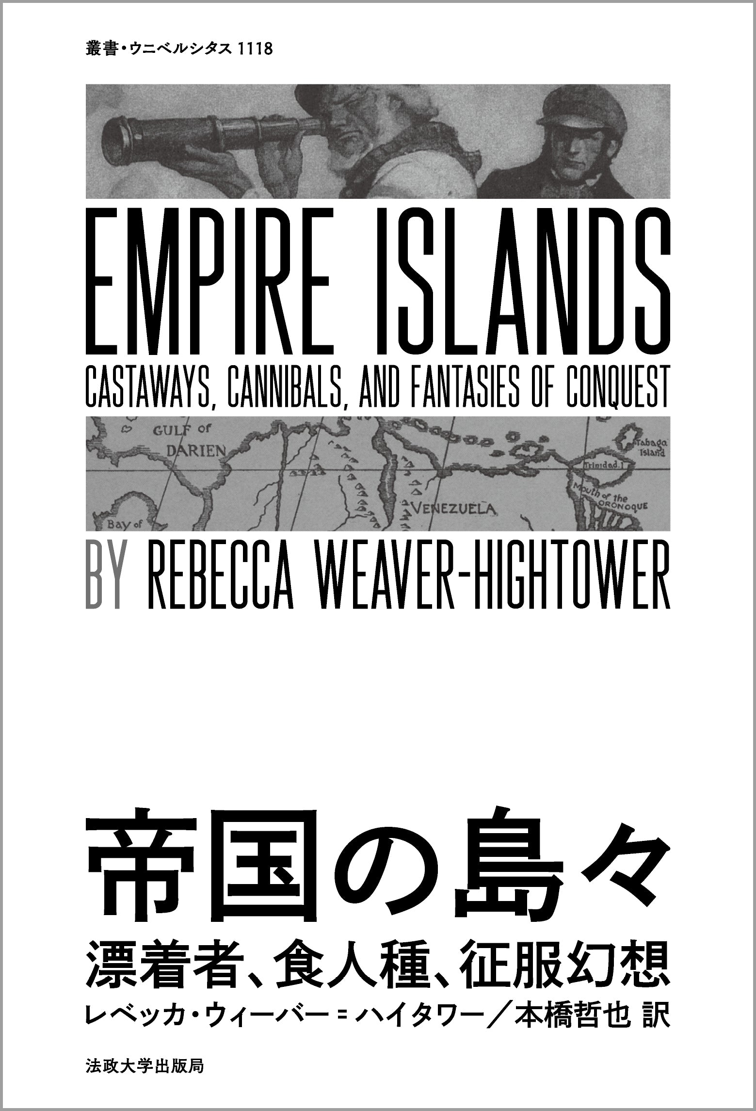 帝国の島々 – 一般財団法人法政大学出版局