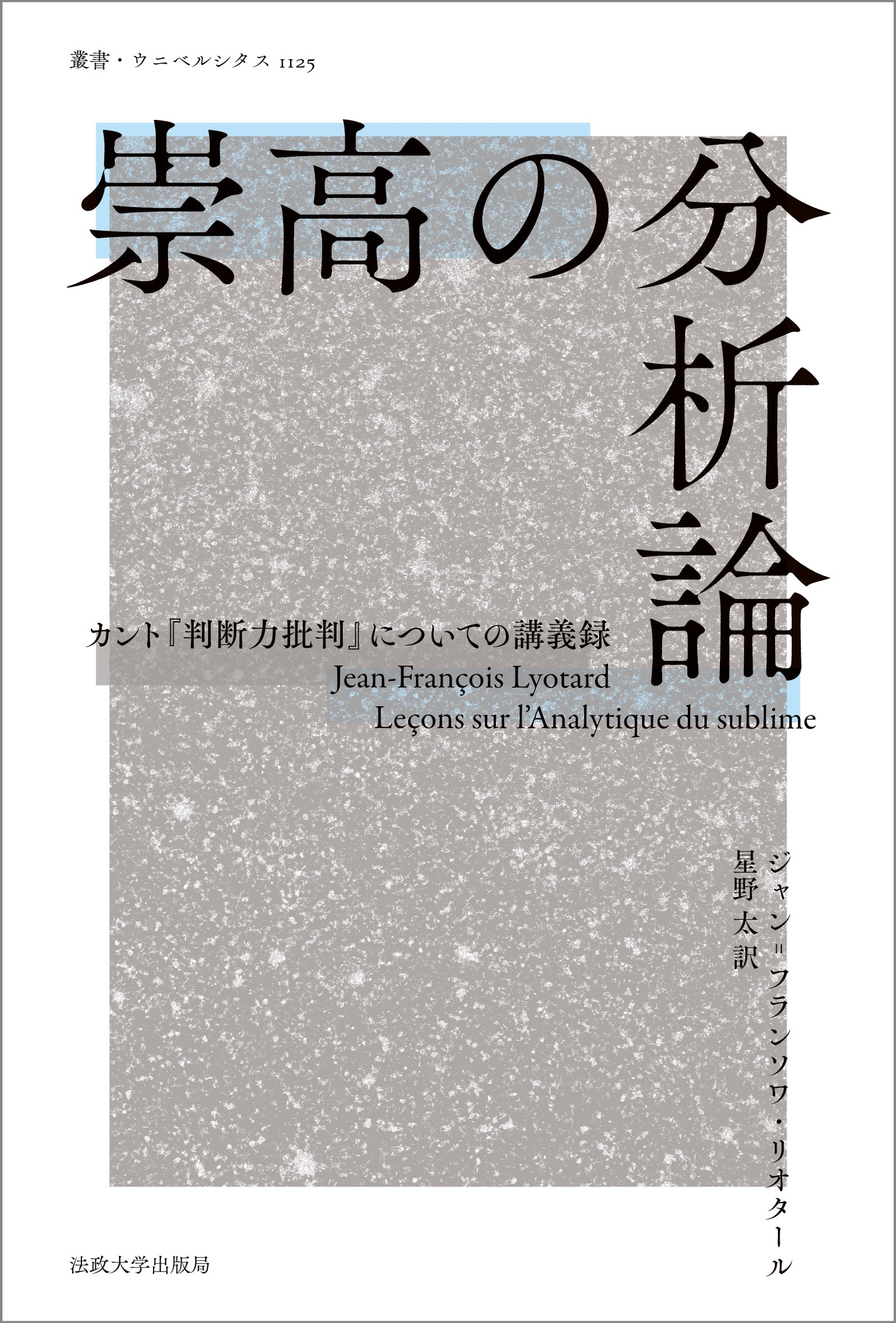 三教交渉論叢 正続2冊 崇高の分析論 – 一般財団法人法政大学出版局