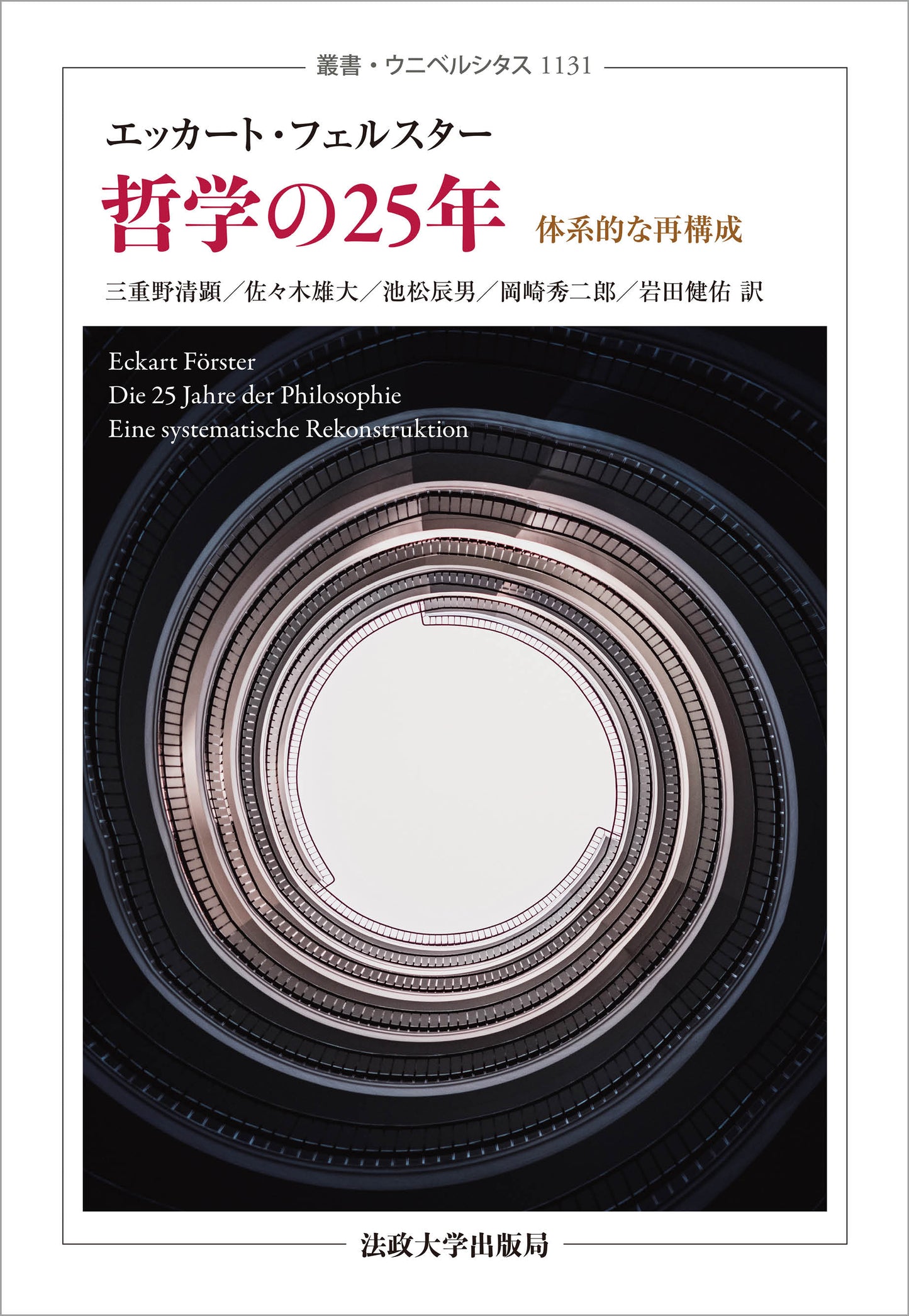 哲学の25年