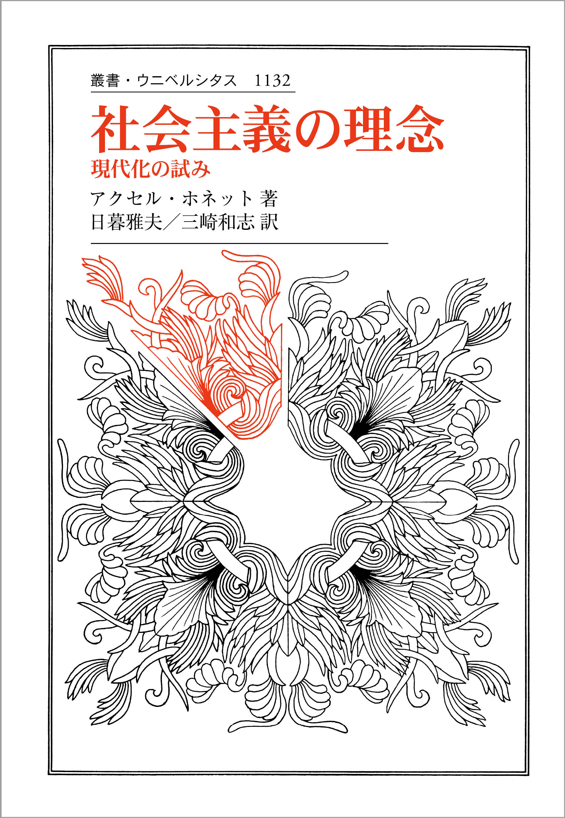 社会主義の理念 – 一般財団法人法政大学出版局