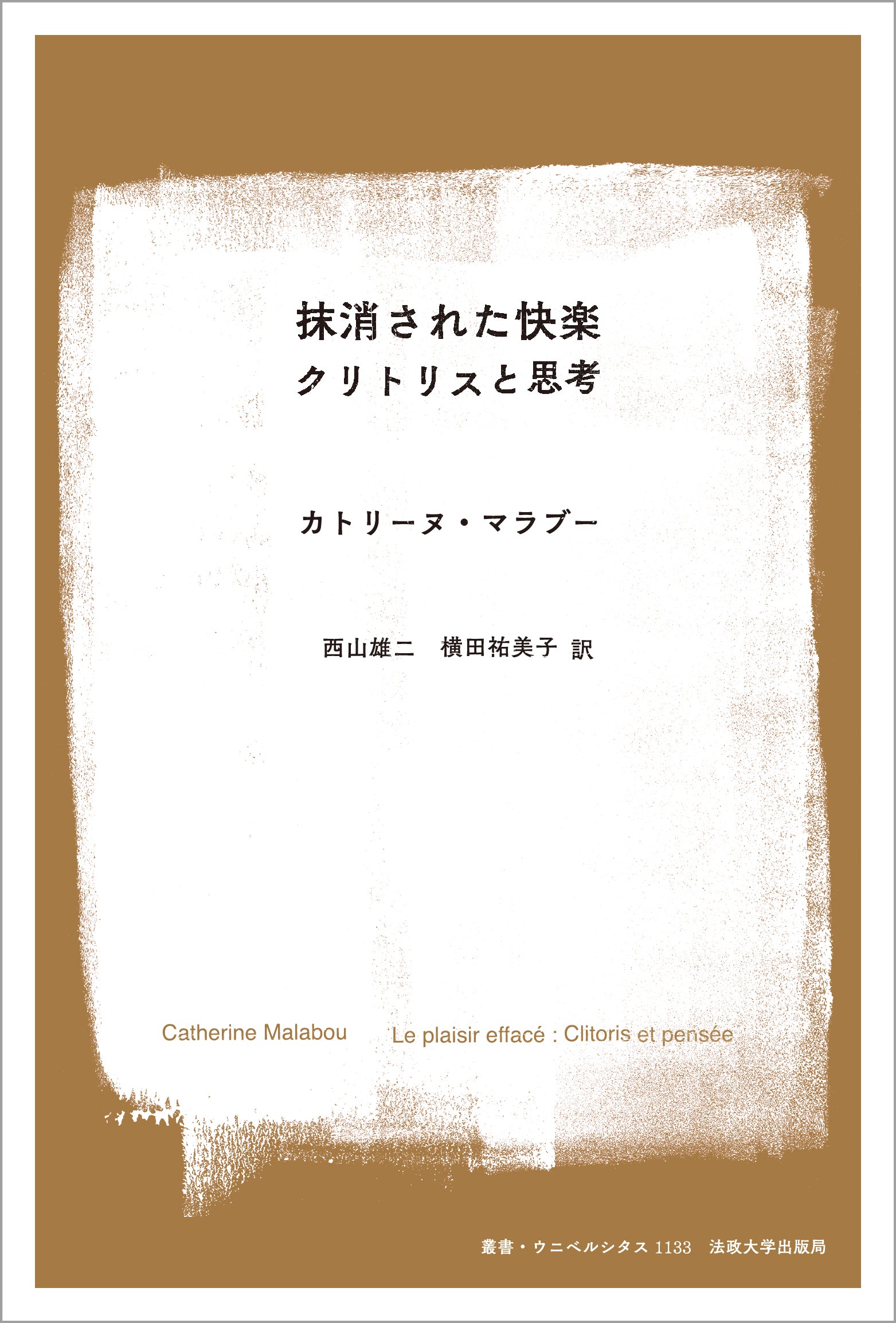 わたしたちの脳をどうするか : ニューロサイエンスとグローバル資本