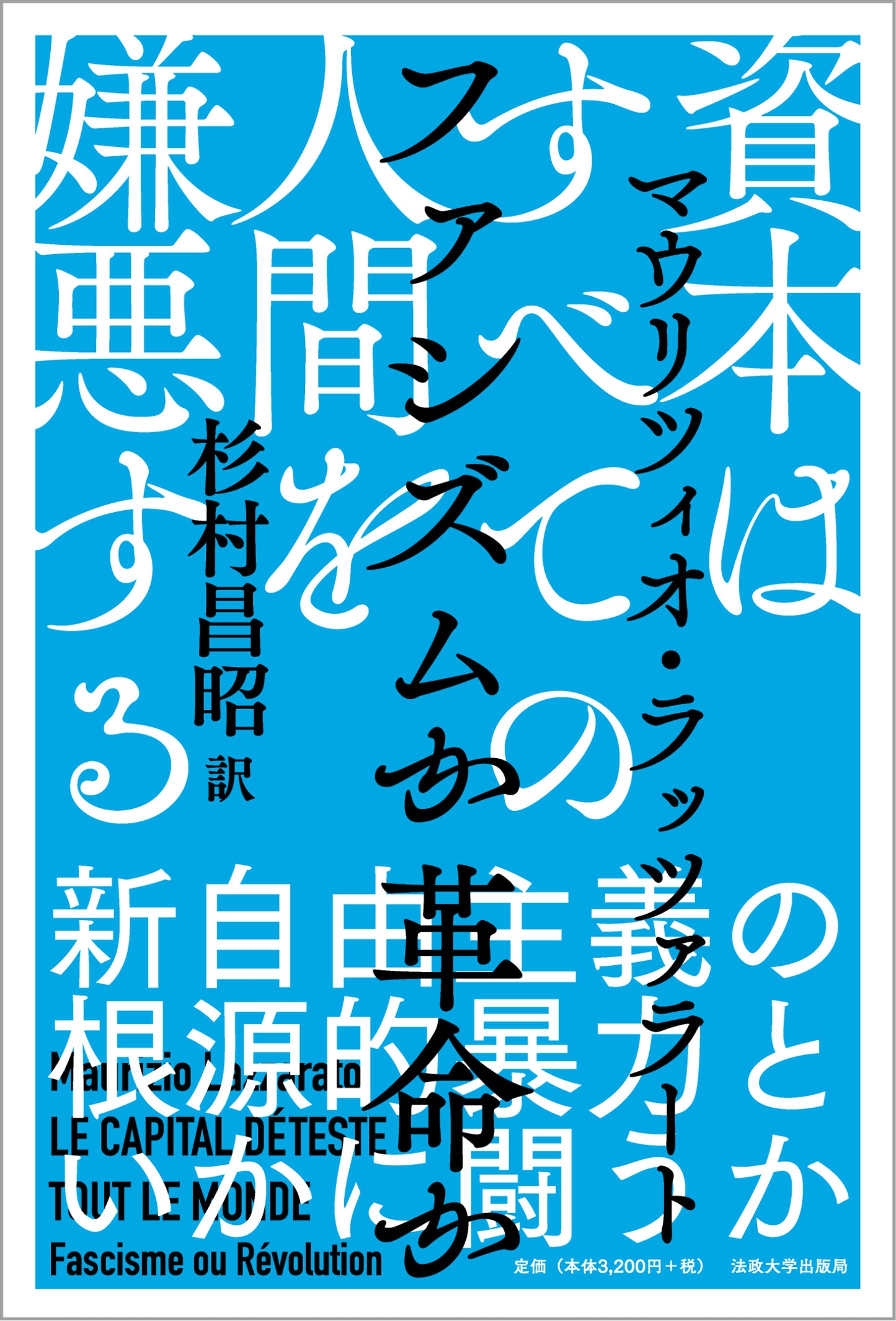 資本はすべての人間を嫌悪する