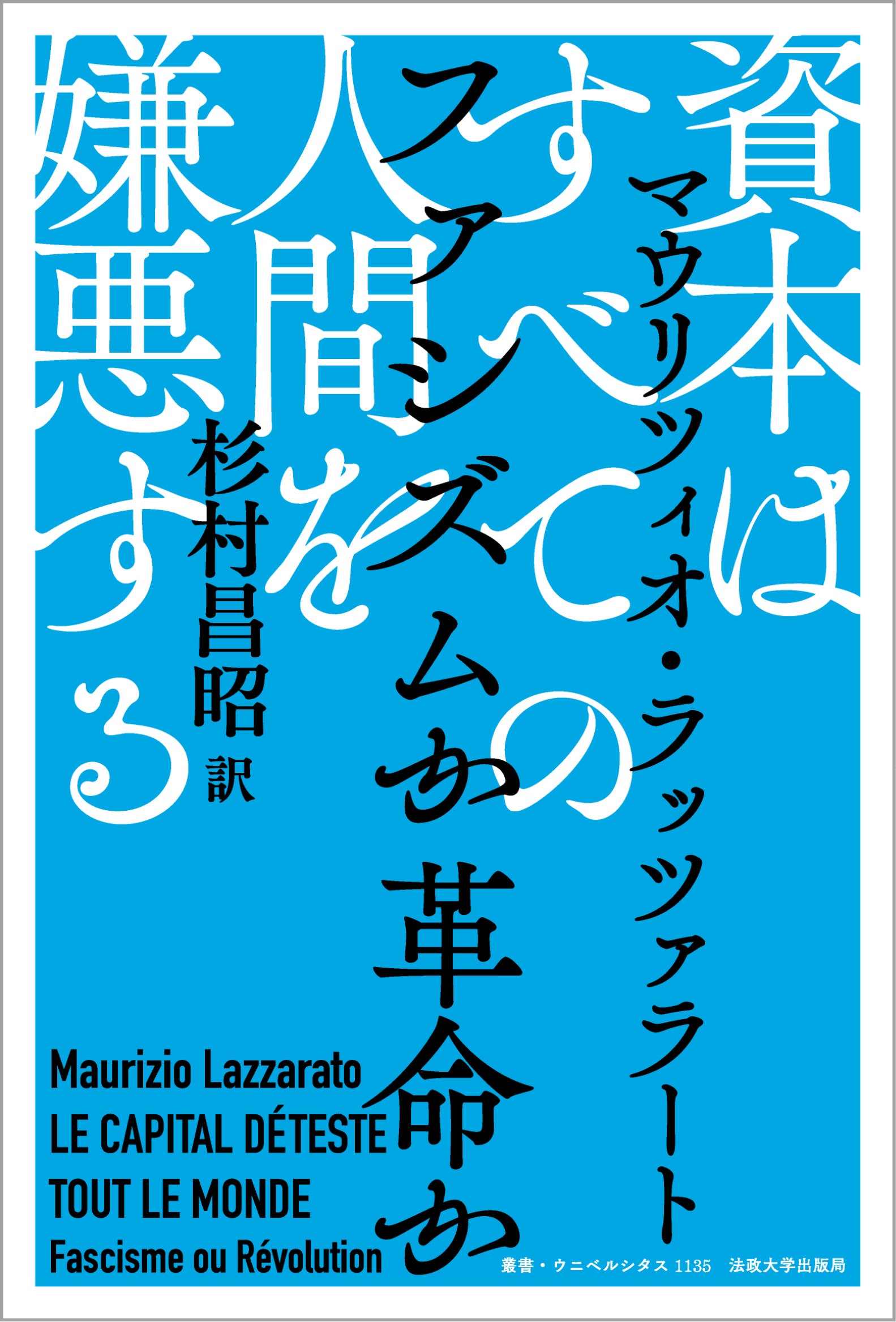 資本はすべての人間を嫌悪する – 一般財団法人法政大学出版局