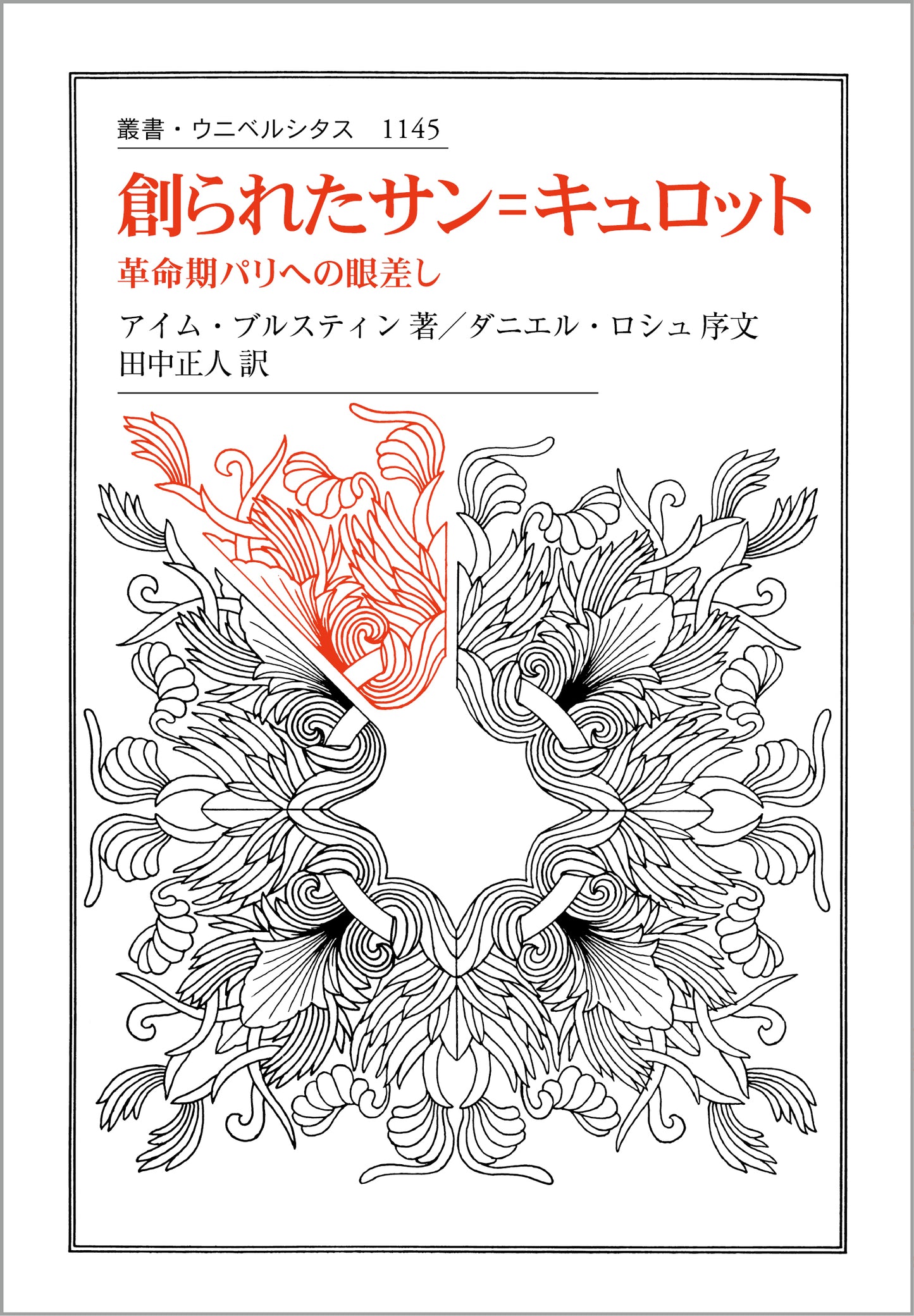 創られたサン=キュロット