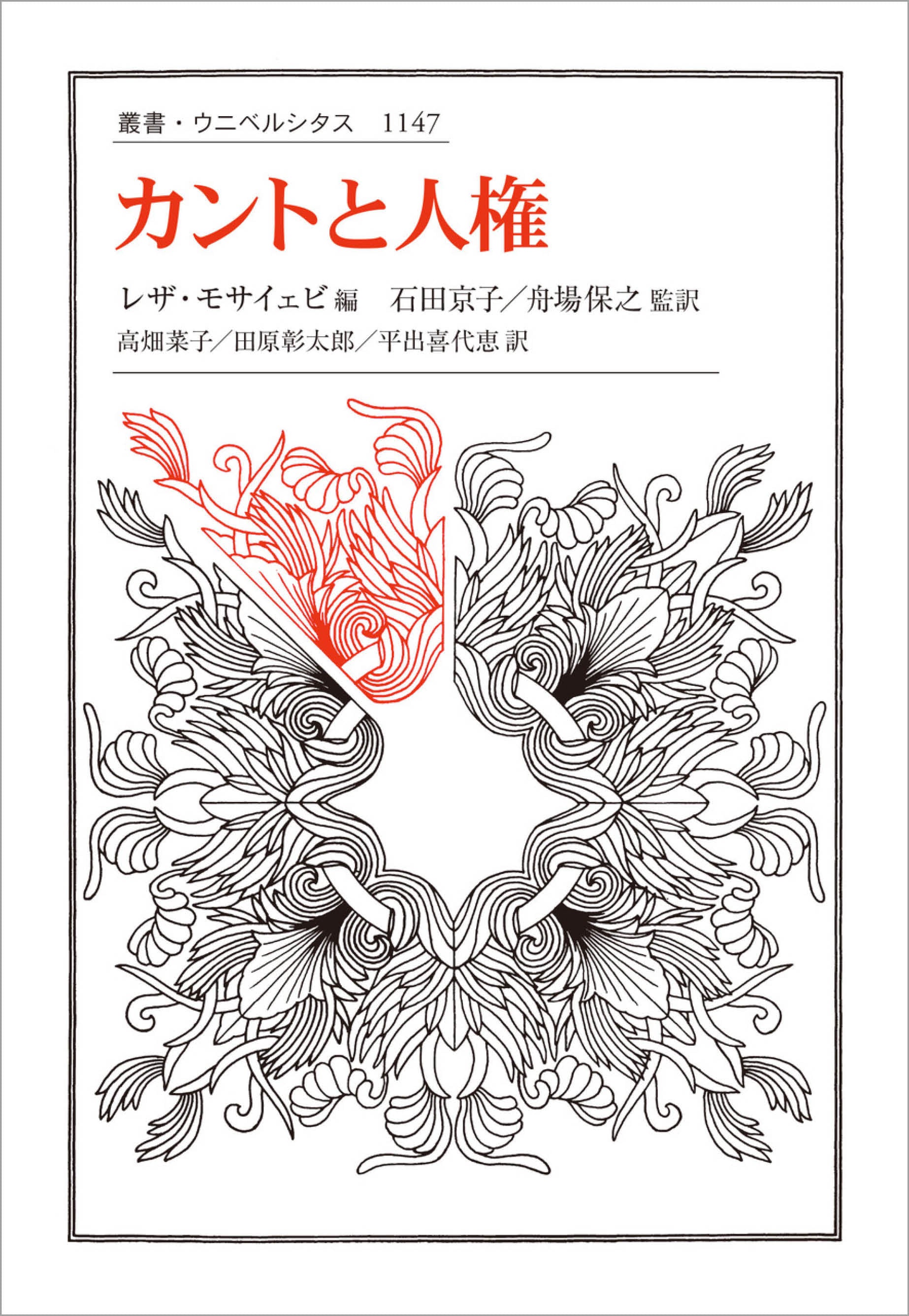 カントと人権 – 一般財団法人法政大学出版局