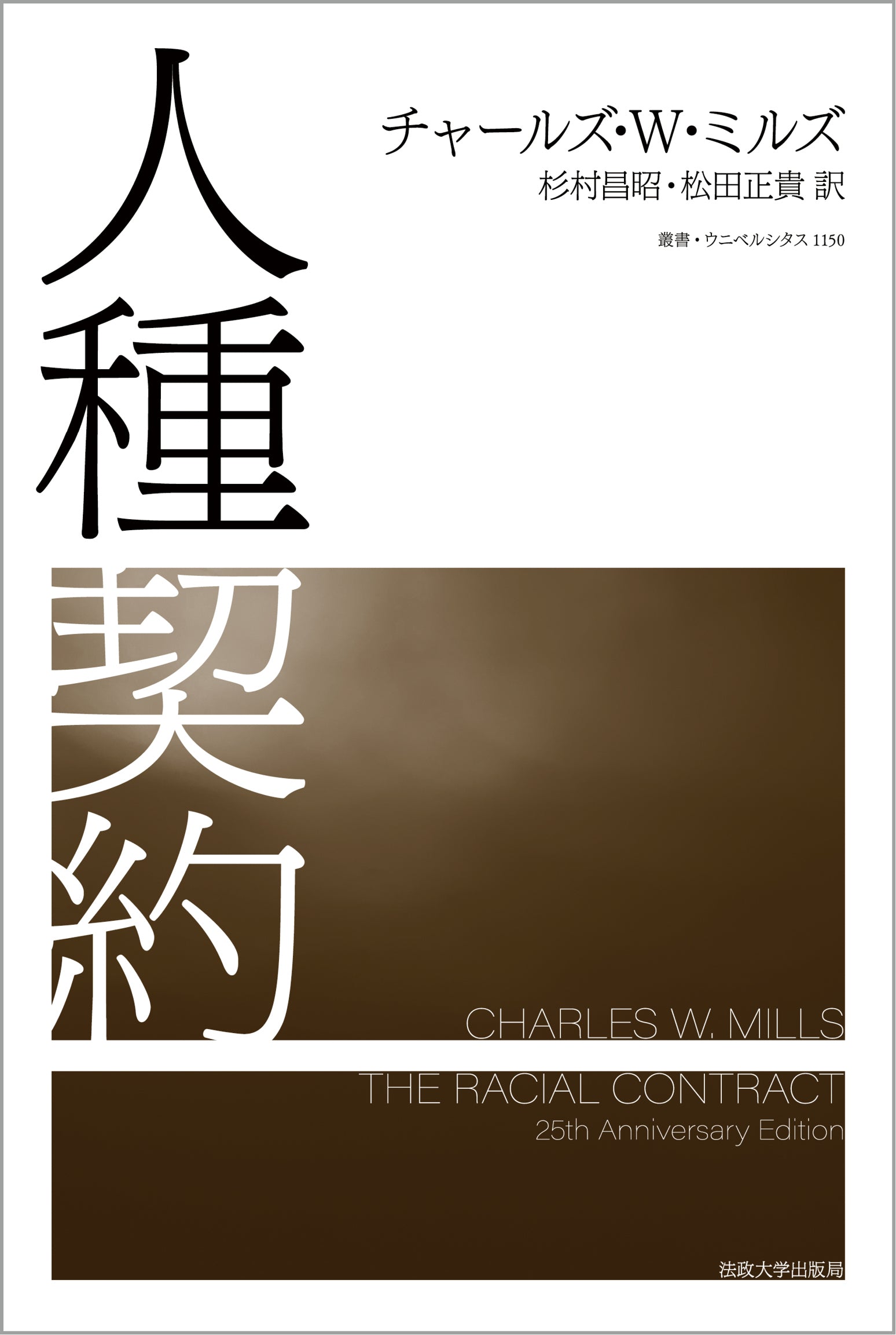 人種契約 – 一般財団法人法政大学出版局
