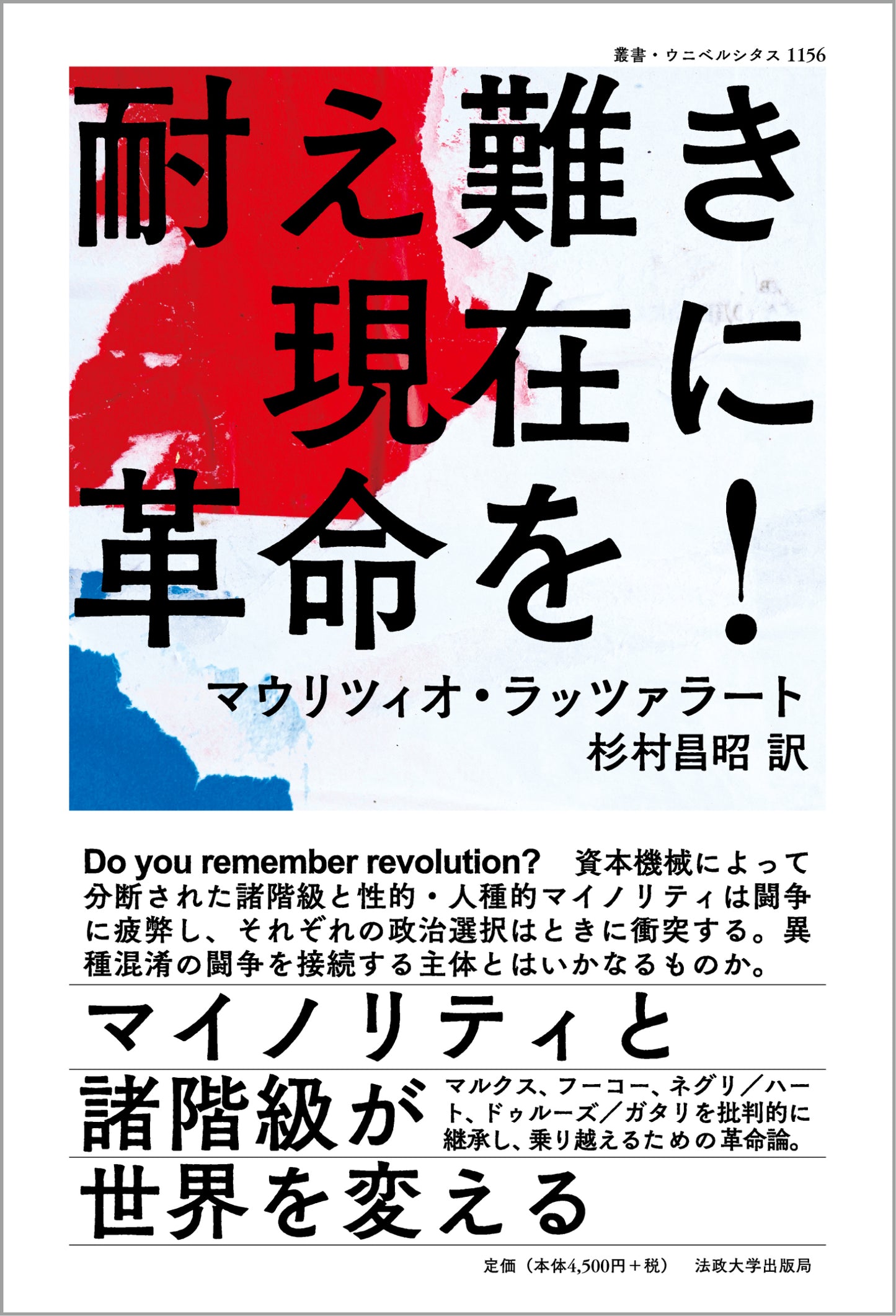 耐え難き現在に革命を!