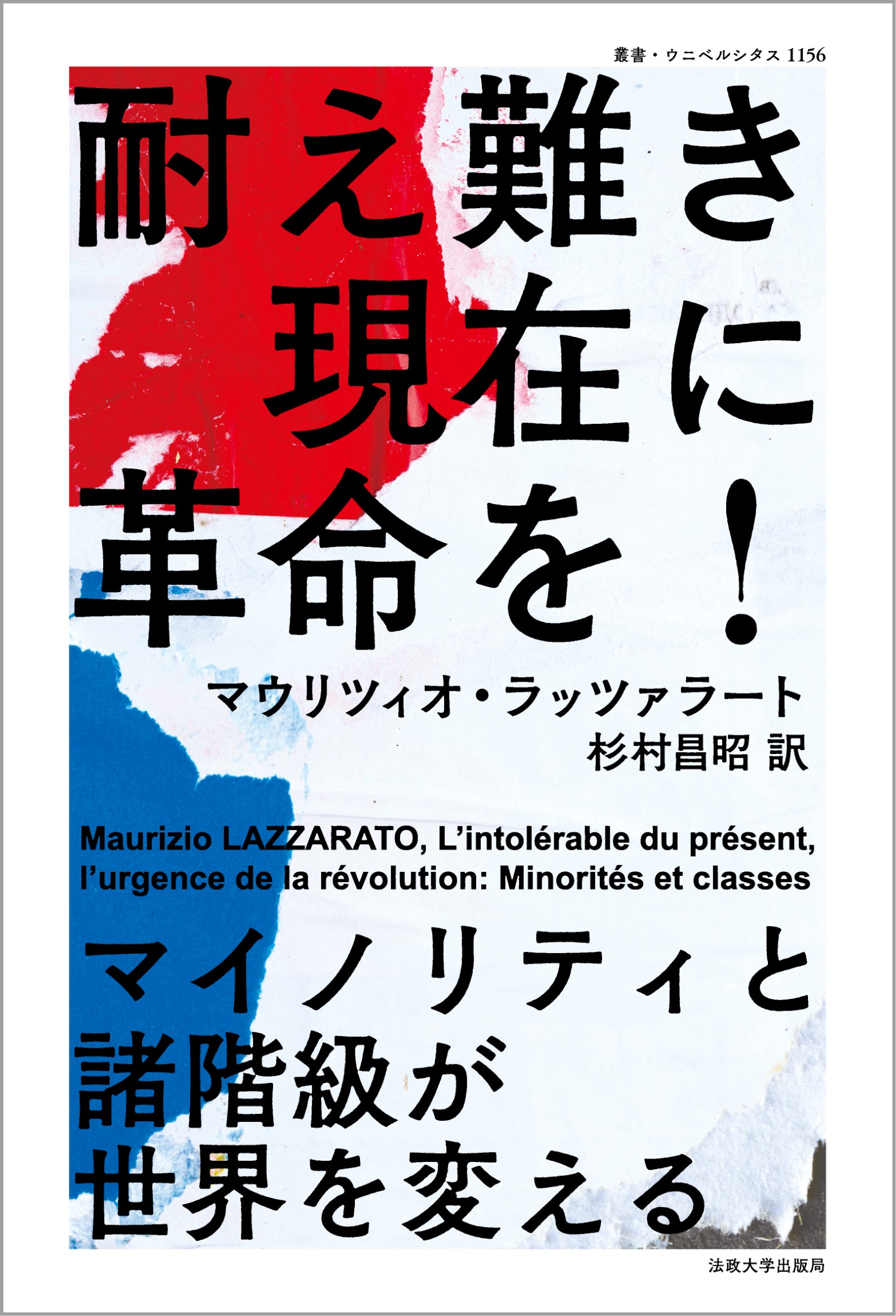 新日本延命学 耐え難き現在に革命を！ – 一般財団法人法政大学出版局
