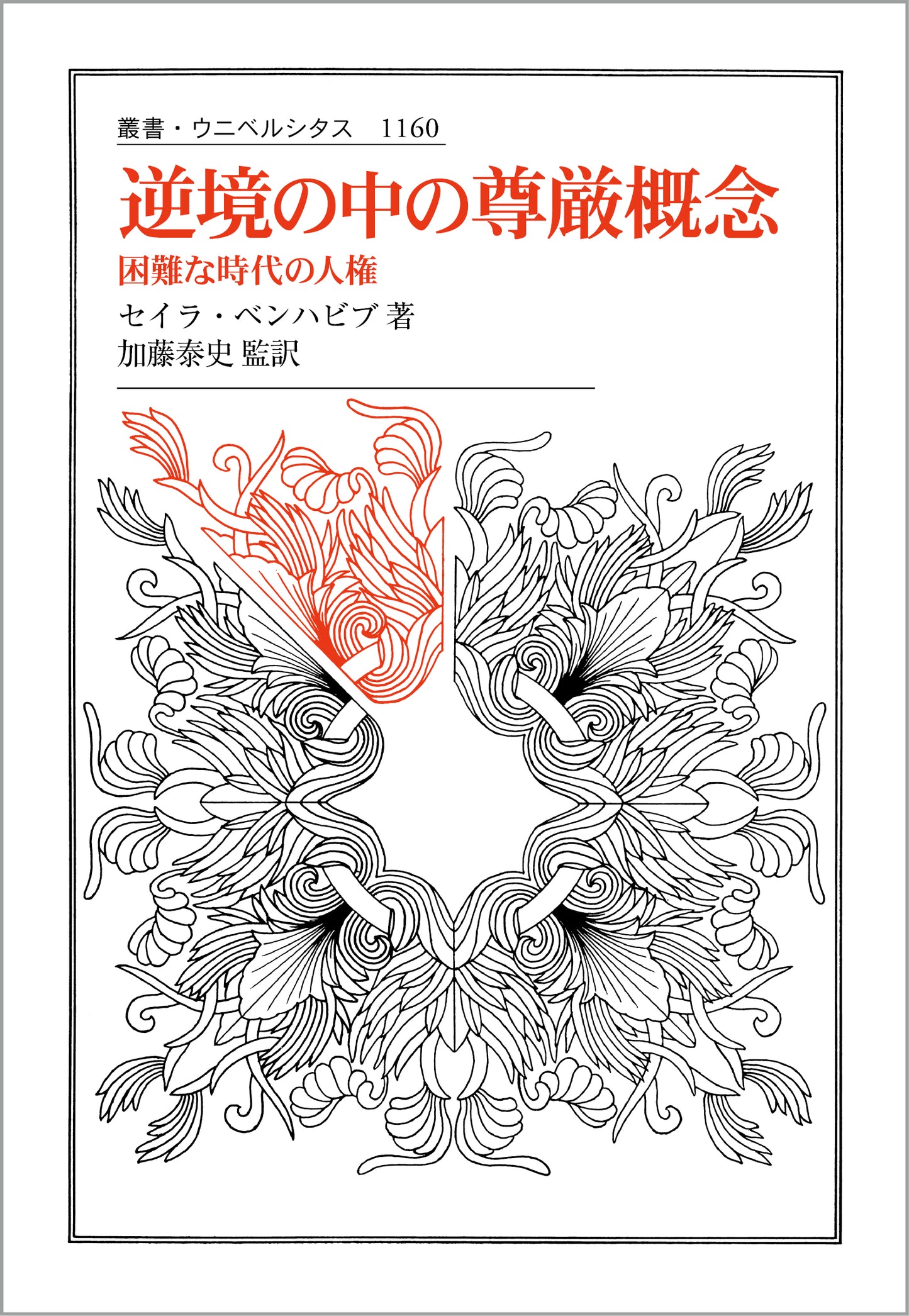 逆境の中の尊厳概念