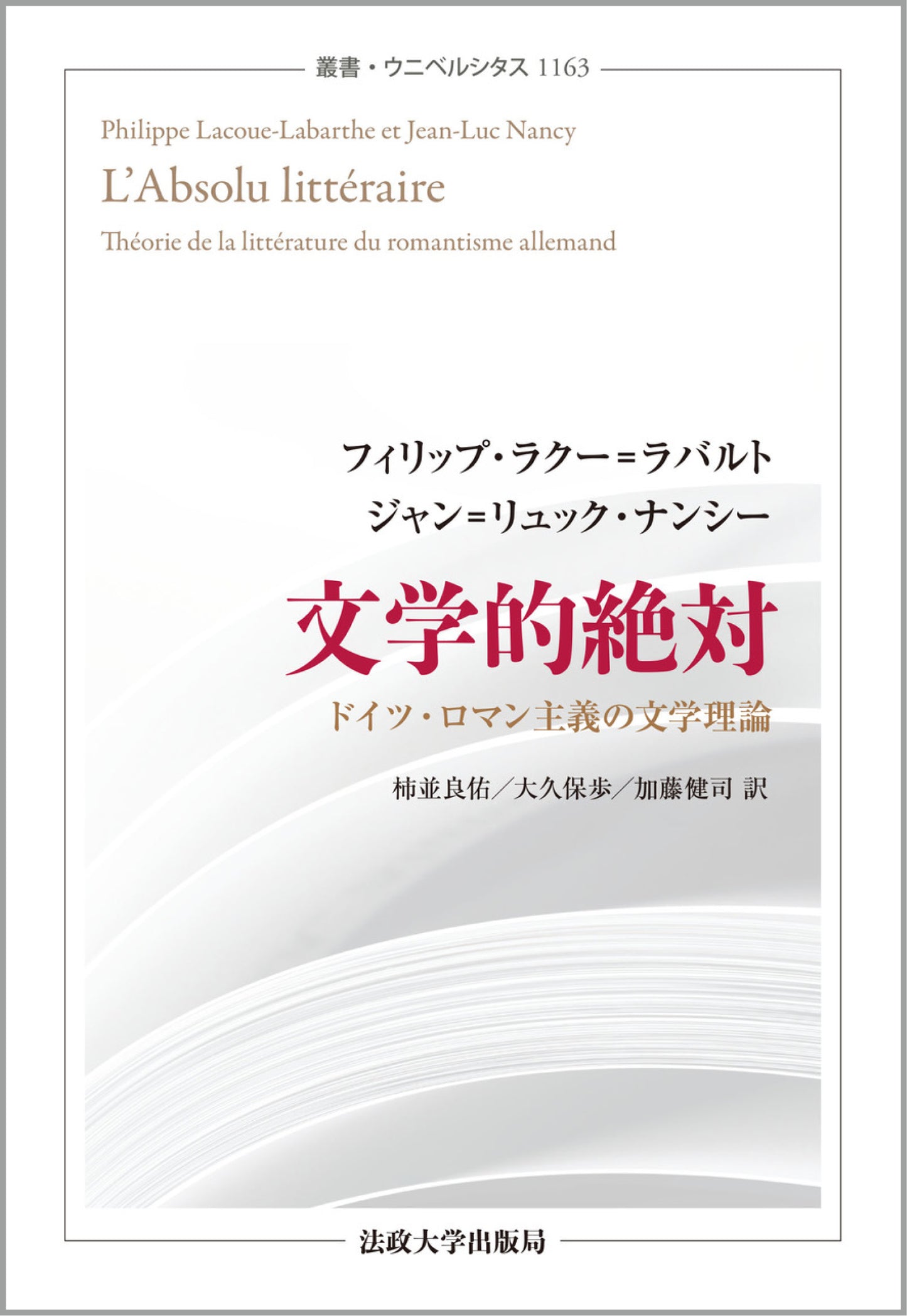 文学的絶対