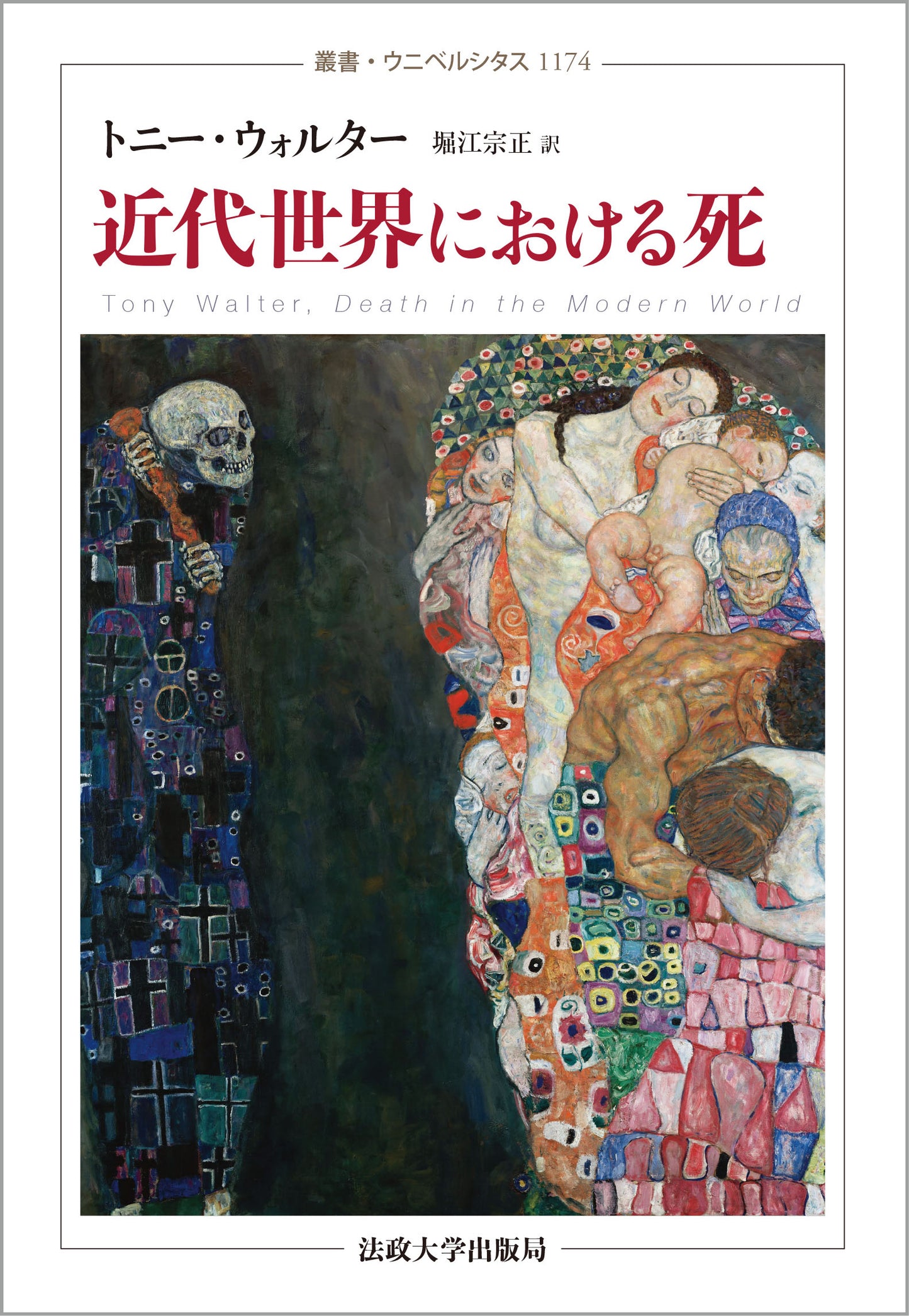 近代世界における死