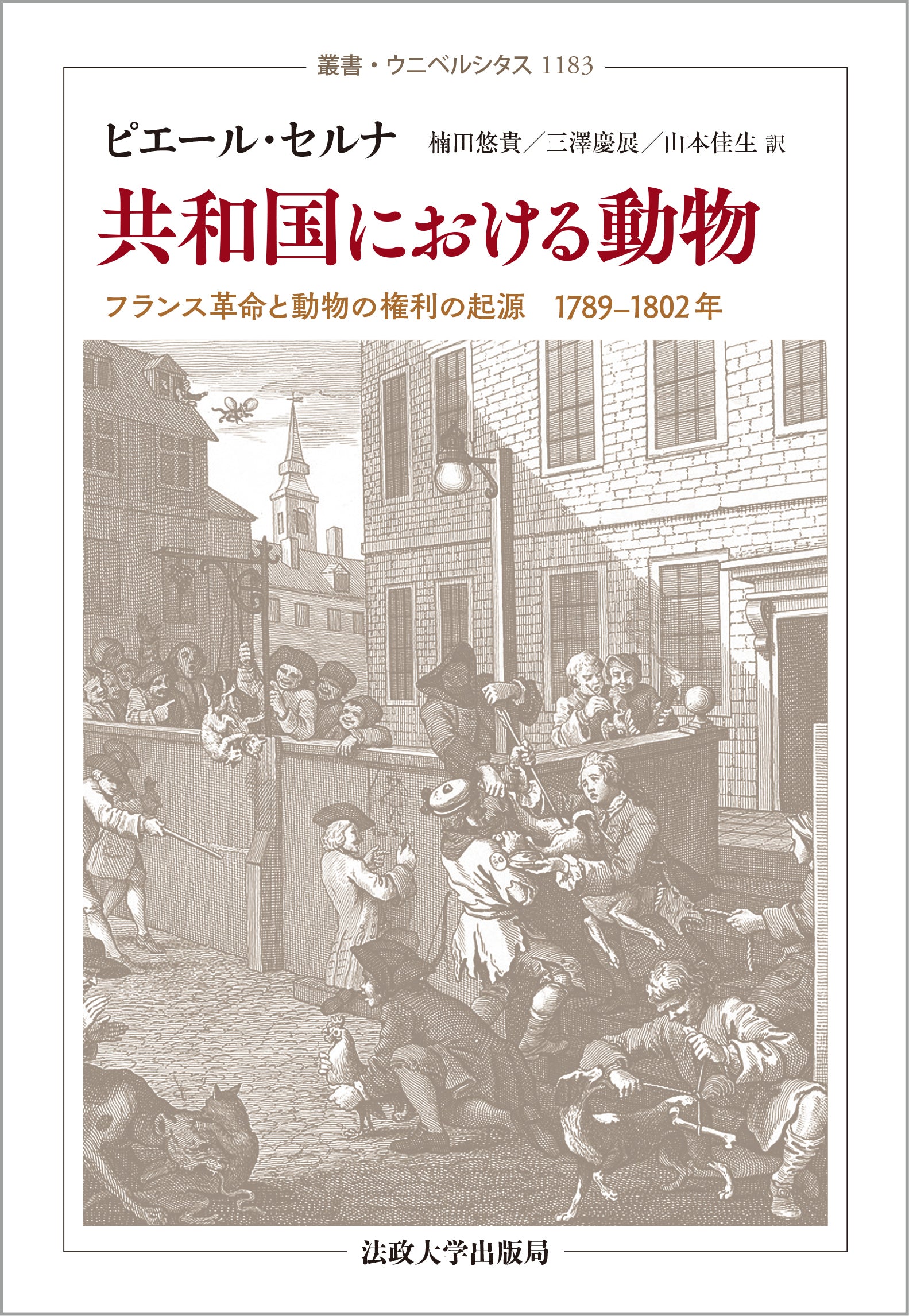 共和国における動物 – 一般財団法人法政大学出版局