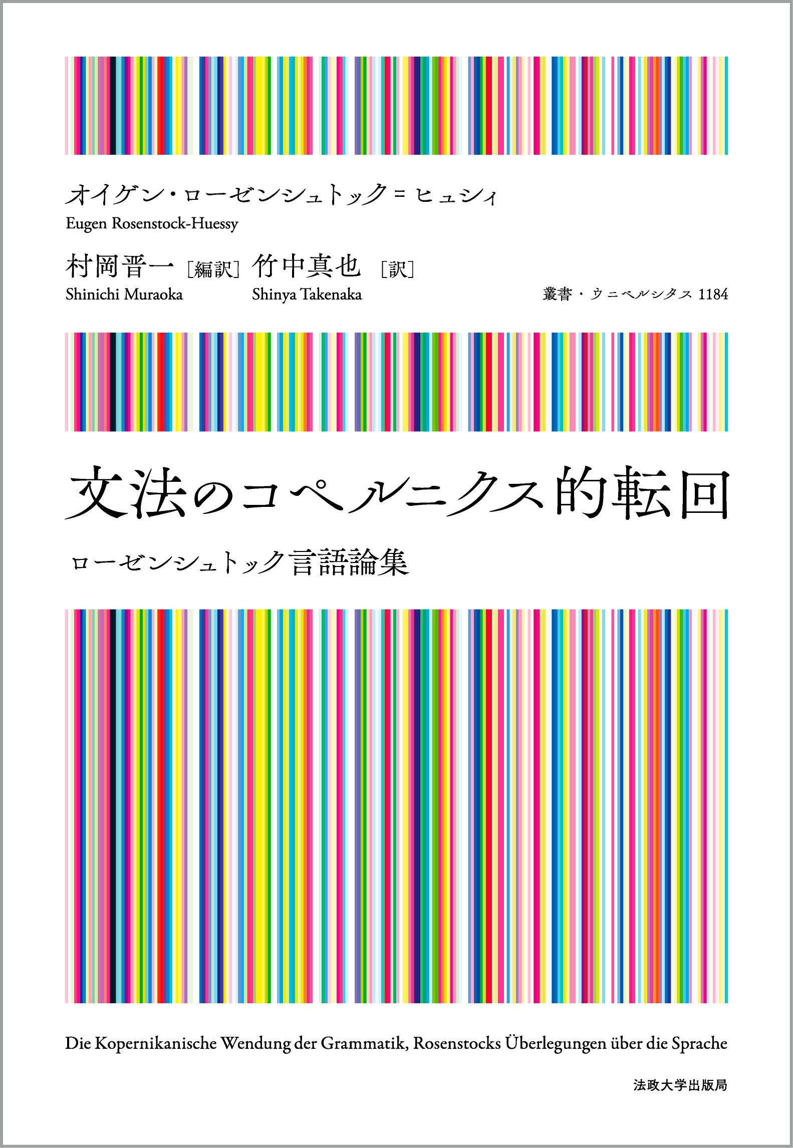 文法のコペルニクス的転回 – 一般財団法人法政大学出版局