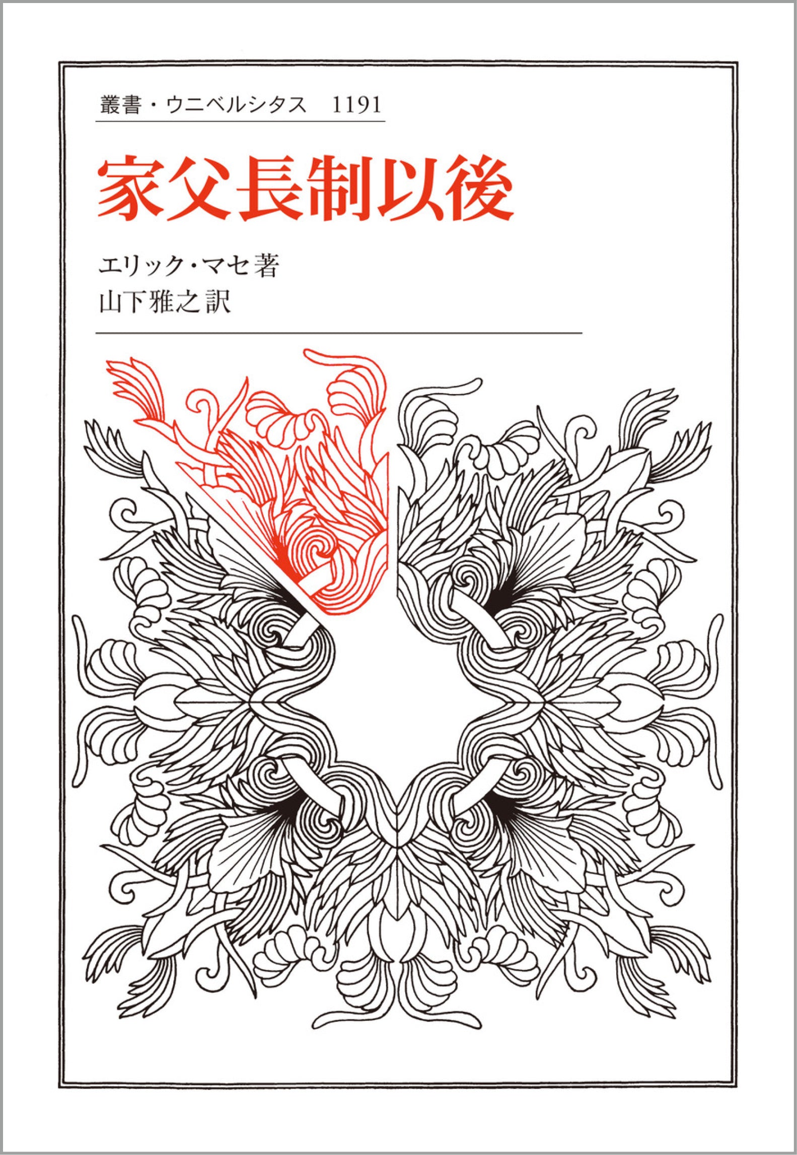 家父長制以後 – 一般財団法人法政大学出版局