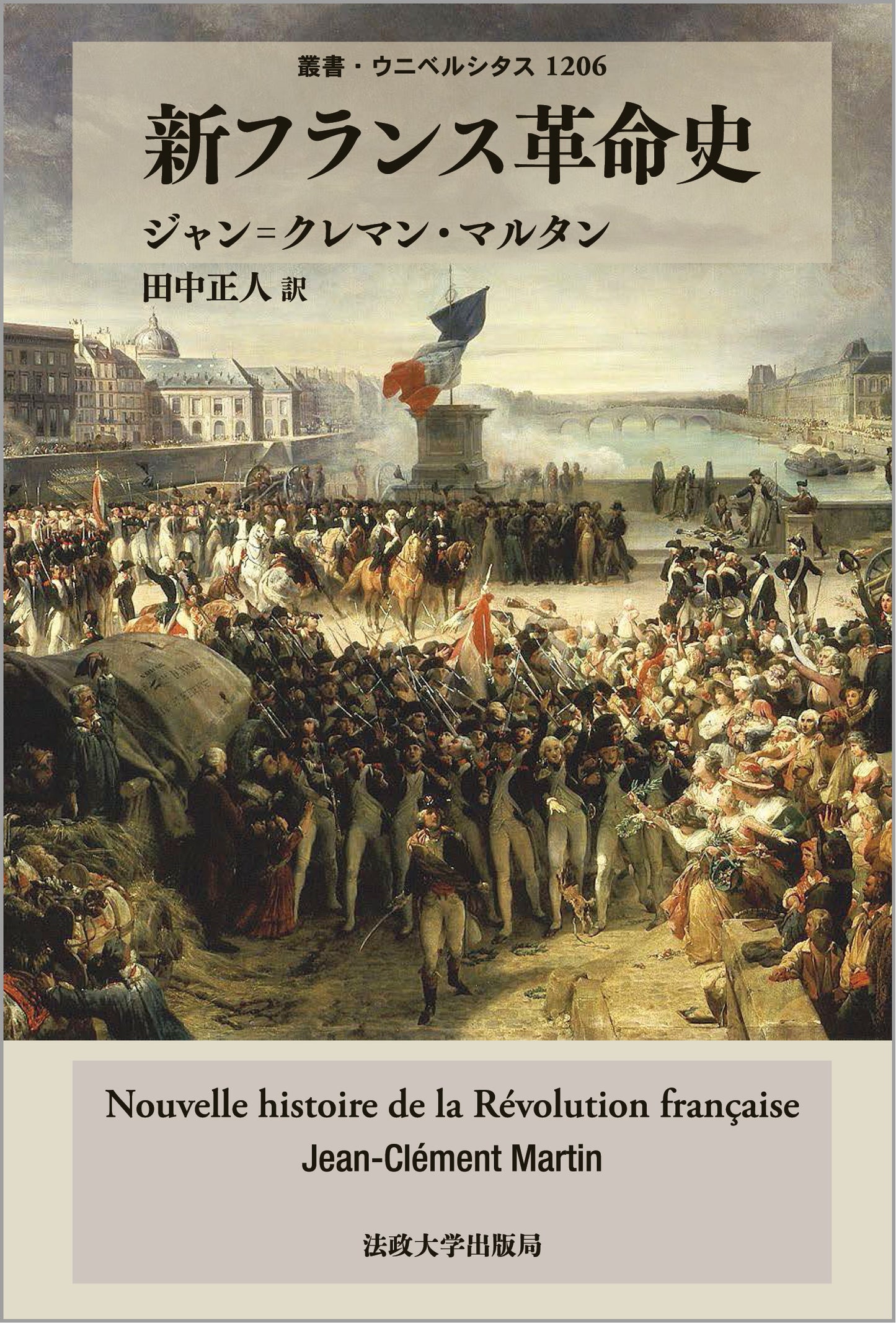 新フランス革命史