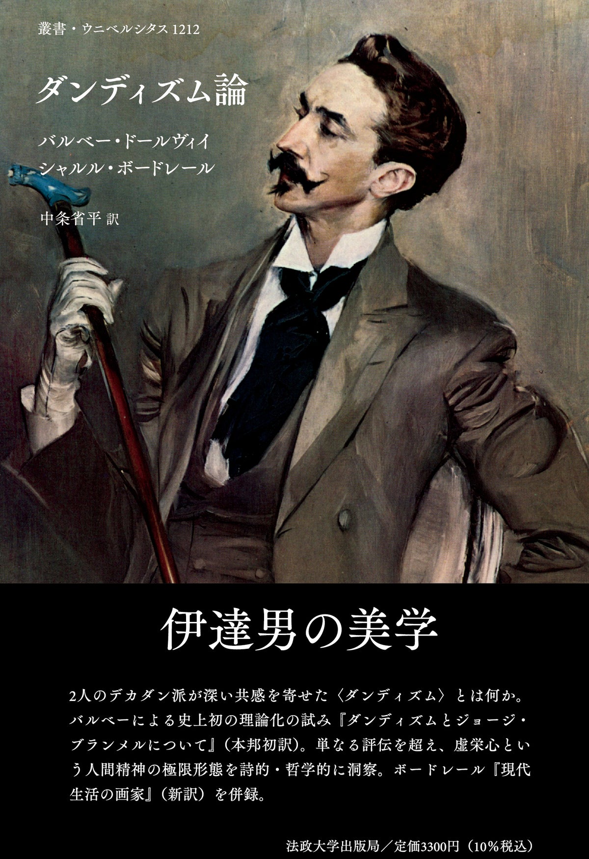 ダンディズム論
