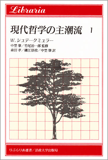 現代哲学の主潮流 1