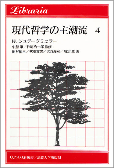 現代哲学の主潮流 4
