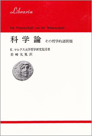 科学論