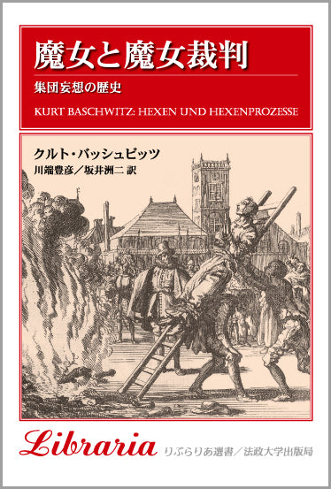魔女と魔女裁判 魔女と魔女裁判 – 一般財団法人法政大学出版局